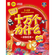 幼兒版十萬個(gè)為什么：動(dòng)物世界