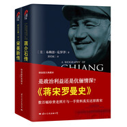 蔣介石傳+宋美齡傳套裝(套裝全二冊)（軟精裝典藏版）收藏系列
