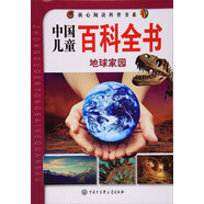 核心閱讀科普書系·中國兒童百科全書：地球家園