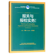 报关与报检实务（第2版）/21世纪高职高专国际贸易专业核心课程系列教材