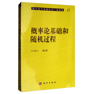 現(xiàn)代數(shù)學(xué)基礎(chǔ)叢書·典藏版15：概率論基礎(chǔ)和隨機過程