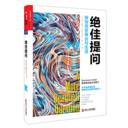 絕佳提問(wèn)：探詢(xún)改變商業(yè)與生活