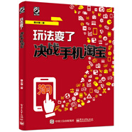 玩法變了：決戰(zhàn)手機(jī)淘寶（全彩）(博文視點(diǎn)出品)