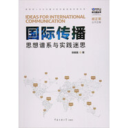 國際傳播 思想譜系與實踐迷思/軟力量叢書