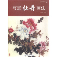 中國畫畫法叢書：寫意牡丹畫法