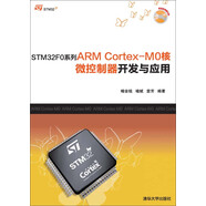 STM32F0系列ARM Cortex-M0核微控制器開(kāi)發(fā)與應(yīng)用
