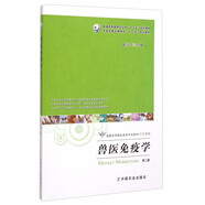 獸醫(yī)免疫學（第二版）/普通高等教育農(nóng)業(yè)部“十二五”規(guī)劃教材·全國高等農(nóng)林院?！笆濉币?guī)劃教材