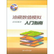 油藏數(shù)值模擬入門指南