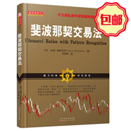 正版包郵 舵手經(jīng)典75 斐波那契交易法 以拉瑞佩薩溫托真實(shí)經(jīng)歷為依據(jù)，于交易亂象中發(fā)現(xiàn)盈利模