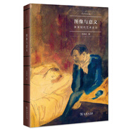 圖像與意義：英美現(xiàn)代藝術(shù)史論/藝術(shù)史名家文叢