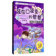 中國原創(chuàng)兒童文學(xué)品牌書系：裝在口袋里的爸爸（超級宇宙戰(zhàn)艦 彩圖注音版）