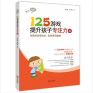 125游戲提升孩子專(zhuān)注力4（初階）