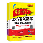 未來(lái)教育·全國(guó)計(jì)算機(jī)等級(jí)考試黃金搭檔套裝三合一二級(jí)MS Office高級(jí)應(yīng)用（2018年3月）（套裝共2冊(cè)）