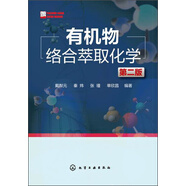 有機物絡合萃取化學（第二版）