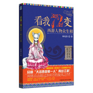 看我72變：西游人物眾生相