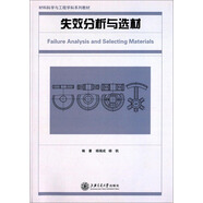 材料科學(xué)與工程學(xué)科系列教材：失效分析與選材