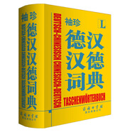 袖珍德漢漢德詞典