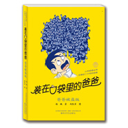裝在口袋里的爸爸：爸爸被盜版（經(jīng)典版）