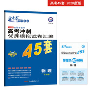 高考沖刺優(yōu)秀模擬試卷匯編45套 物理 一輪二輪復(fù)習(xí)（2020年）--天星教育