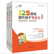 125游戲提升孩子專注力（第2輯）（套裝共3冊）