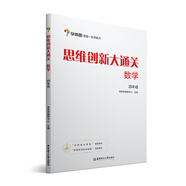學(xué)而思 思維創(chuàng)新大通關(guān) 四年級(jí)適用 數(shù)學(xué) 思維培養(yǎng) 杯賽大通關(guān) 奧數(shù)思維訓(xùn)練提優(yōu)訓(xùn)練 助力攻克計(jì)算 計(jì)數(shù) 圖形 應(yīng)用 幾何 組合 數(shù)論等奧數(shù)八大問題