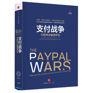 支付戰(zhàn)爭(zhēng) 彼得·蒂爾與埃隆·馬斯克的交鋒 互聯(lián)網(wǎng)金融創(chuàng)世紀(jì)中信出版社