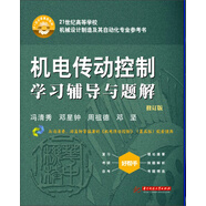 機電傳動控制學(xué)習(xí)輔導(dǎo)與題解（修訂版）/21世紀高等學(xué)校機械設(shè)計制造及其自動化專業(yè)參考書