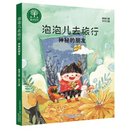 泡泡兒去旅行：神秘的朋友（注音全彩美繪）