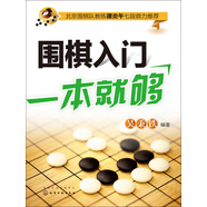 圍棋入門一本就夠