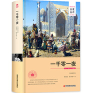 一千零一夜（世界文學(xué)名著 名家名譯 全譯本）