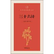 三十六計/中華經(jīng)典指掌文庫