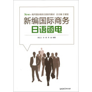 新編國際商務日語函電(南開國際商務日語系列教材)