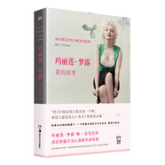 瑪麗蓮·夢(mèng)露：我的故事