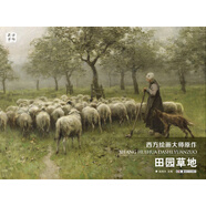 田園草地/西方繪畫大師原作