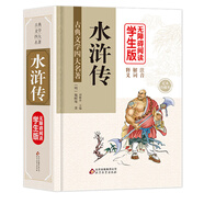 水滸傳 (精裝足本) 無障礙閱讀學生版