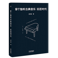 穿T恤听古典音乐：巨匠时代（精装珍藏版）