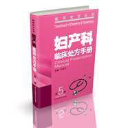 婦產(chǎn)科臨床處方手冊(cè)（第5版）