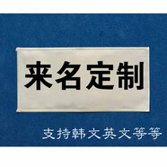 奔跑吧撕名牌可定制跑男同款斯名牌貼道具純棉包邊名牌魔術(shù)貼兄弟 棉布定制名牌