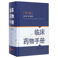 臨床藥物手冊(cè)（第五版）