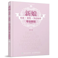 新娘化妝+發(fā)型+飾品制作專業(yè)教程（第2版）（數(shù)藝設出品）