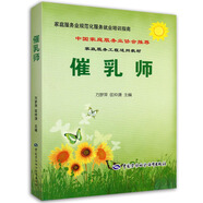催乳師培訓(xùn)指南·家庭服務(wù)業(yè)協(xié)會(huì)推薦就業(yè)培訓(xùn)指南 