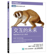 交互的未來 物聯(lián)網(wǎng)時代設(shè)計原則(圖靈出品)