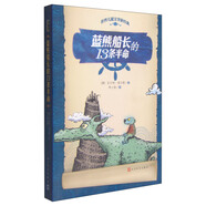 世界兒童文學新經(jīng)典：藍熊船長的13條半命