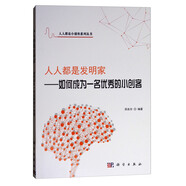 人人都是小創(chuàng)客系列叢書·人人都是發(fā)明家：如何成為一名優(yōu)秀的小創(chuàng)客