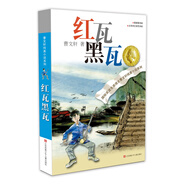 曹文軒純美小說：紅瓦黑瓦/國際安徒生獎得主曹文軒長篇代表作品之一，視角獨(dú)特，故事跌宕起伏、震撼人心，描寫詩意，充滿對少年的關(guān)懷。