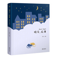 晚安，故事（《孩子們的詩》系列產(chǎn)品，睡前故事精選集）