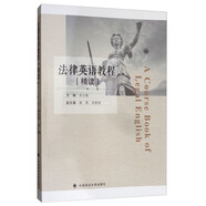 法律英語教程（精讀）