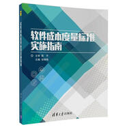 軟件成本度量標準實施指南