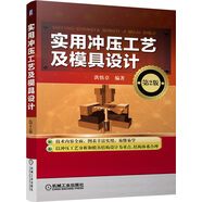 實(shí)用沖壓工藝及模具設(shè)計(jì)（第2版）