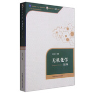 無機(jī)化學(xué)（第2版）/普通高等教育“十一五”國家級(jí)規(guī)劃教材